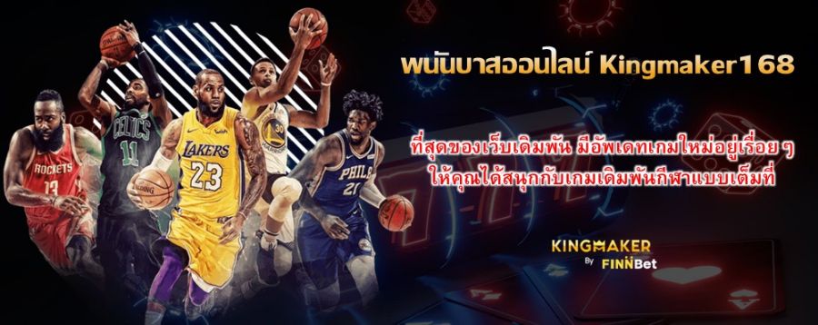 พนันบาสออนไลน์ Kingmaker168 ที่สุดของเว็บเดิมพัน มีอัพเดทเกมใหม่อยู่เรื่อยๆ ให้คุณได้สนุกกับเกมเดิมพันกีฬาแบบเต็มที่ พนันบาสออนไลน์ Kingmaker168 ที่สุดของเว็บเดิมพัน มีอัพเดทเกมใหม่อยู่เรื่อยๆ ให้คุณได้สนุกกับเกมเดิมพันกีฬาแบบเต็มที่